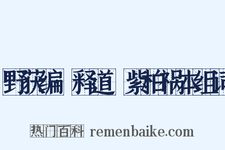 野获编·释道·紫柏祸本组词是什么意思的图片